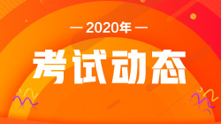 注意！2020银行职业资格考试报名条件！