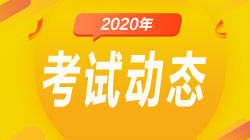 哈尔滨2020年7月期货从业准考证打印时间