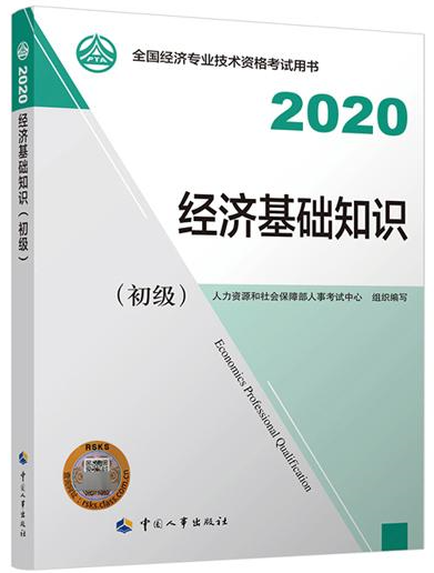 初级经济基础知识教材封面