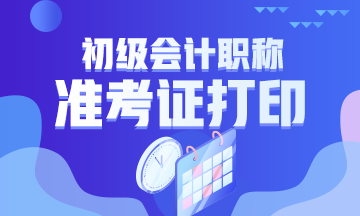 南京2020初级会计准考证打印时间