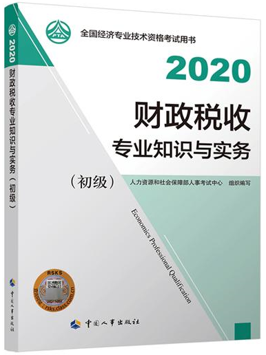 初级经济师财政税收教材封面