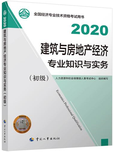 初级经济师建筑与房地产教材封面