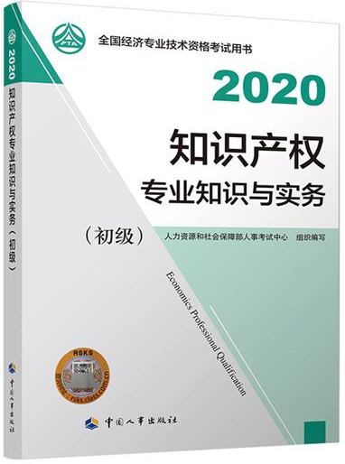 初级经济师知识产权教材封面