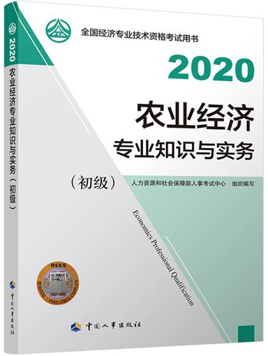 初级经济师农业经济教材封面