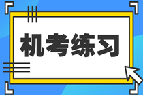 税务师机考系统