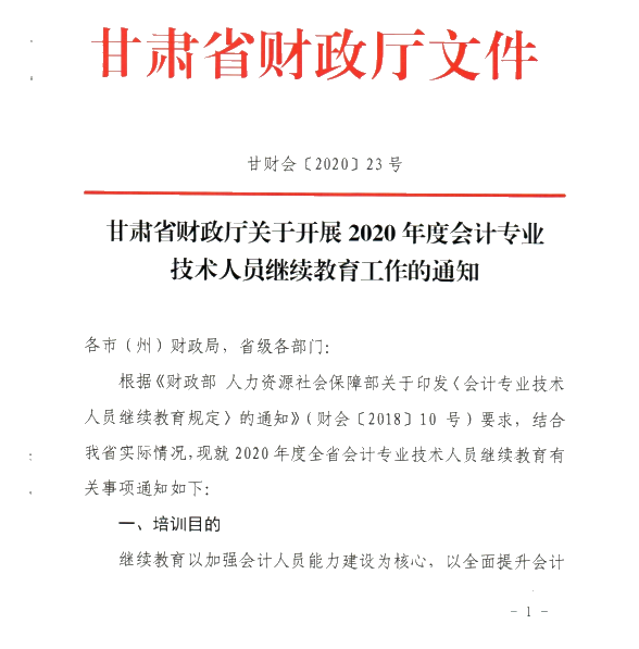 甘肃省开展2020年度会计专业技术人员继续教育工作的通知