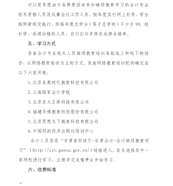 甘肃省开展2020年度会计专业技术人员继续教育工作的通知