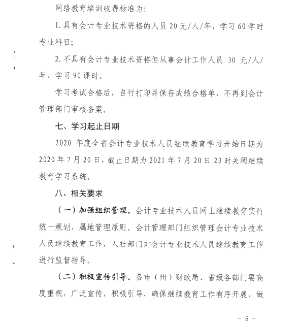 甘肃省开展2020年度会计专业技术人员继续教育工作的通知