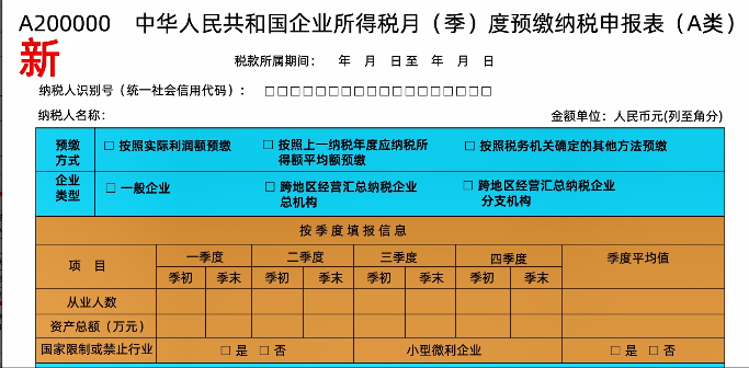 新修订！企业所得税月（季）度预缴纳税申报表（A类）变化及操作指南