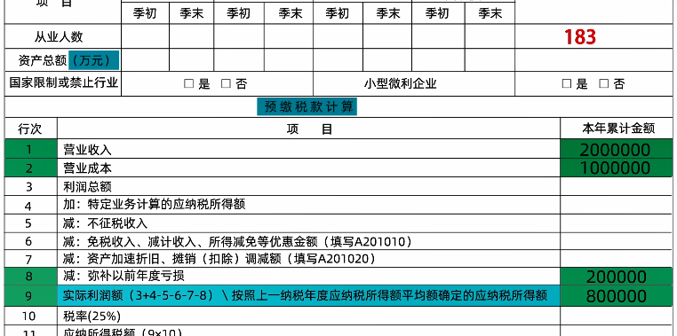 新修订！企业所得税月（季）度预缴纳税申报表（A类）变化及操作指南