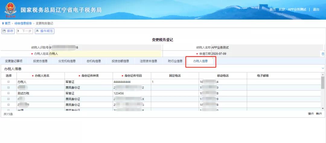 电子税务局网页版----变更办税人员信息