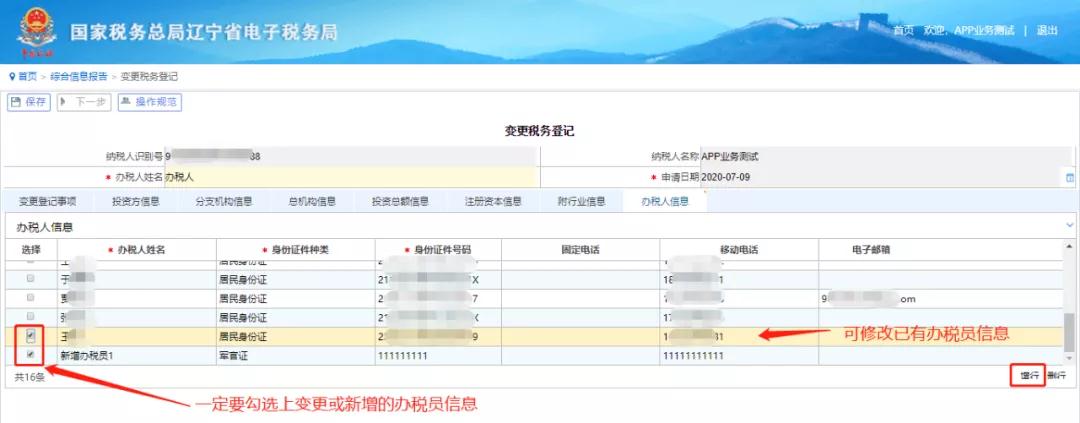 电子税务局网页版----变更办税人员信息