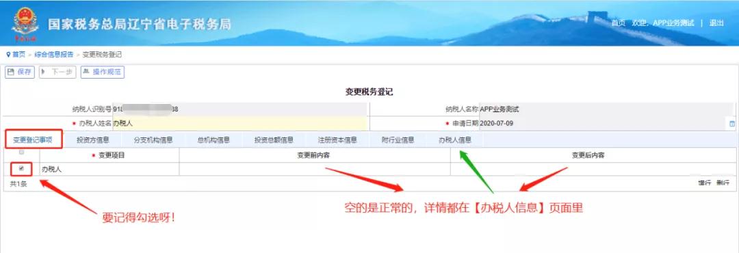 电子税务局网页版----变更办税人员信息