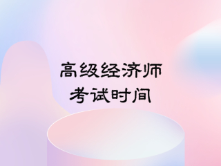 高级经济师考试时间