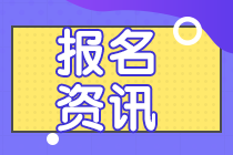 内蒙古2020会计中级报名时间是什么时候？