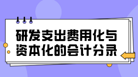 研发支出费用化与资本化的会计分录