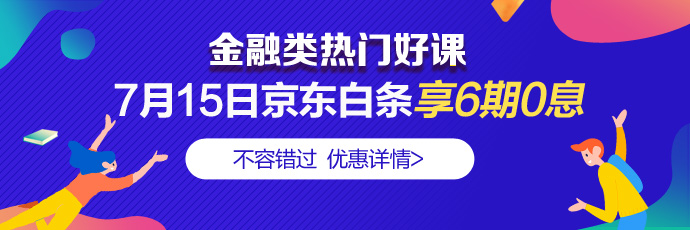 走过路过别错过！7月15日4类金融好课分6期享免息 省钱！