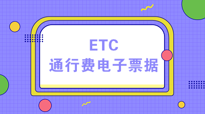 ETC时代 通行费电子票据的税收小贴士