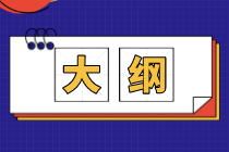 2021年资产评估师考试大纲公布了吗？