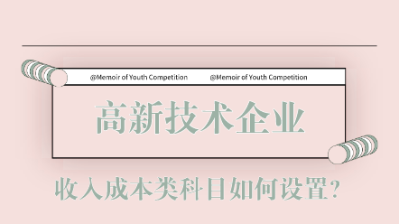 高新技术企业收入成本类科目如何设置？