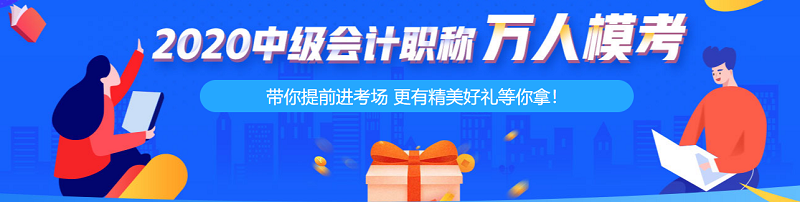 中级会计职称考前练兵场 真“乘风破浪的学员”！