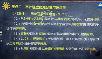 重磅！注会《审计》荆晶老师：影响可靠性的因素（五个比）微课来了