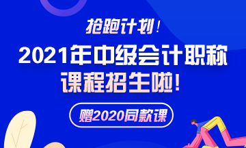 备考2021年中级会计职称 需要报班学习吗？