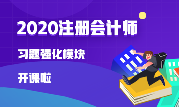 注会习题强化班开课啦