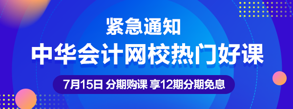 通知：7月15日注会、中级、税务师热卖课程12期分期免息