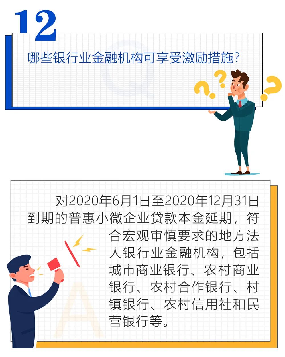 关于贷款阶段性延期还本付息政策，您想问的这儿都有！