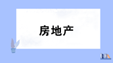 一文了解房地产企业中的建筑面积与土地价款规定