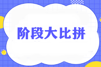 通知：税务师无忧直达班《涉税服务实务》阶段测试将于24日18:30开始