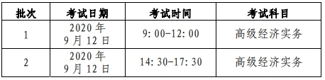 北京高级经济师考试时间