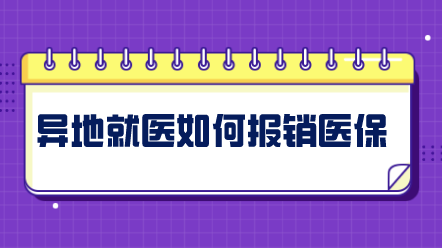 异地就医如何报销社保