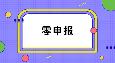 疫情期间企业收入为零能否零申报？解析来啦！