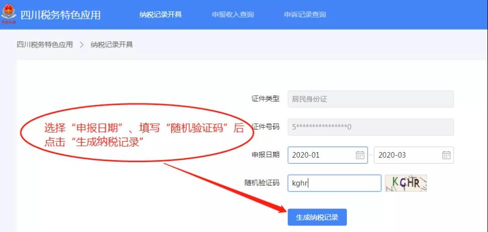 个人所得税纳税记录如何在网上开具？攻略来了