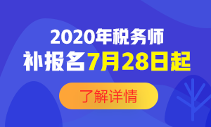 2020税务师补报名