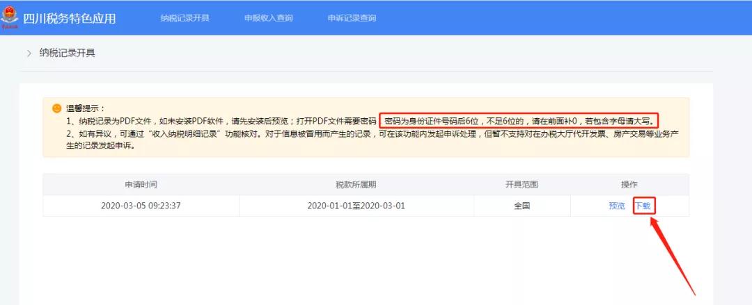 个人所得税纳税记录如何在网上开具？攻略来了