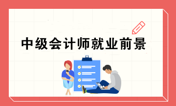 为什么这么多人去考中级证书呢？中级会计师的就业前景如何？