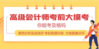 2020年高级会计师练习题在这里 赶快刷起来！