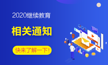 2020年部分地区会计继续教育信息汇总