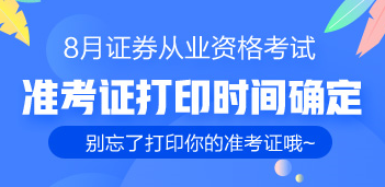 通知：8月证券从业考生的准考证已出 千万别忘了打印！