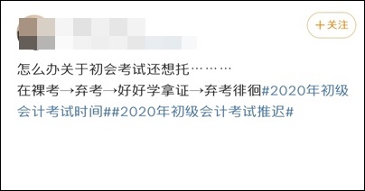 初级会计考试进入了倒计时 你还在划水？打算弃考了？