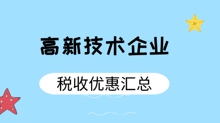 高新技术企业税收优惠汇总