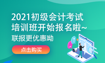 宁夏2021年初级会计考试培训班多少钱？