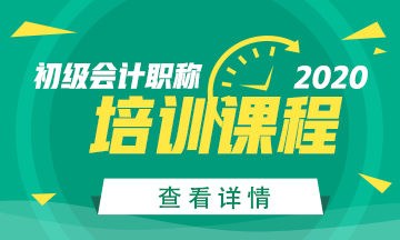 安徽省2020年初级会计培训课程