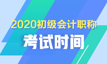 西藏2020初级会计考试时间安排