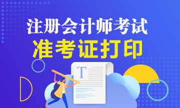 江西2020CPA准考证什么时间可以打印？