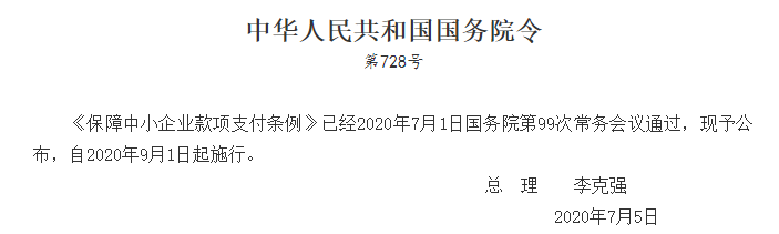 《保障中小企业款项支付条例》