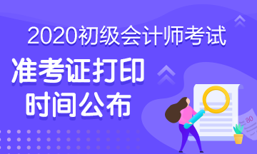 贵州六盘水2020初级会计准考证打印